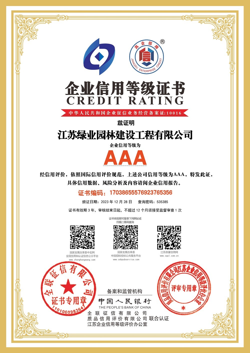 公司榮獲江蘇省“AAA信用企業”